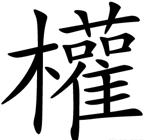 權